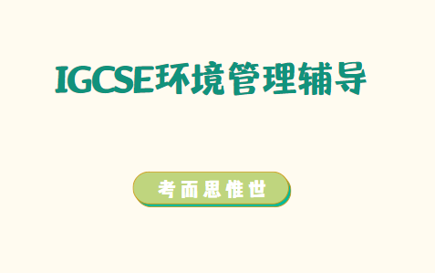 IGCSE环境管理有什么好的学习方法吗？