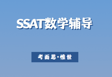 SSAT数学成绩怎么提升？