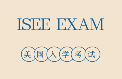 ISEE初级考试（2-4年级）内容详解