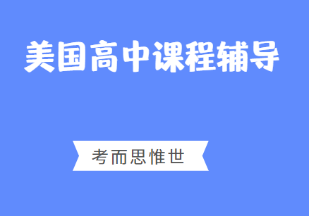 美国高中必修课有哪些科目？