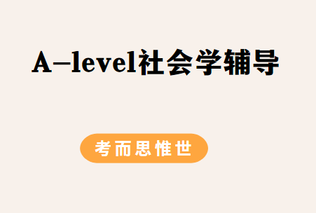 A-level社会学essay该怎么写？