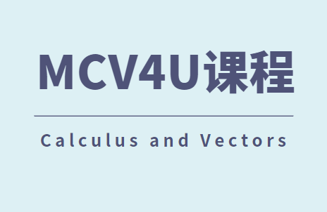 加拿大高中MCV4U是什么课程？