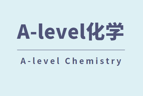 A-level化学难吗？相当于国内什么难度？