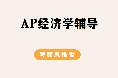 AP经济学考哪些内容？该怎么学？