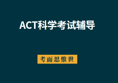 ACT科学考什么？有哪些题型？