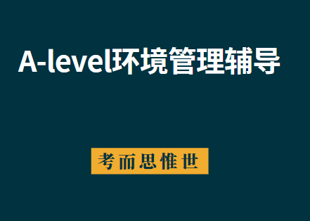 A-level环境管理怎么考？如何有效备考？