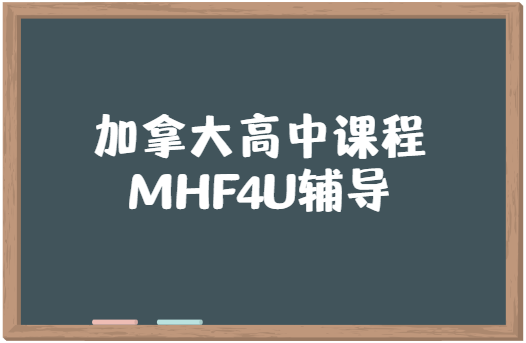 加拿大MHF4U课程是什么课？难吗？