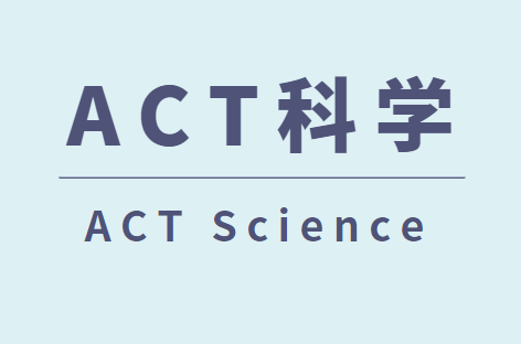 ACT科学考什么？范围有哪些？