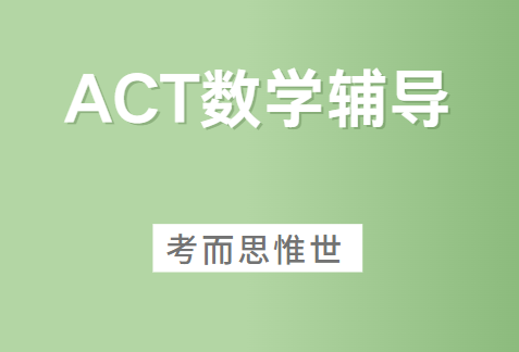 ACT数学考试大纲有哪些内容？