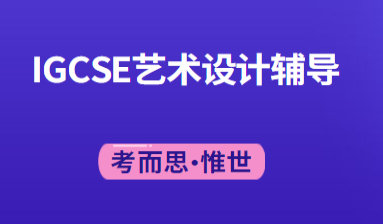 IGCSE艺术与设计考试考什么？