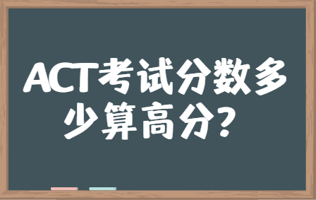 ACT考试分数多少算高分？