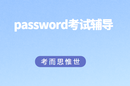 password考试辅导哪家好？