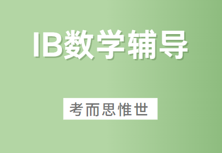 IB数学考试考什么？有什么技巧？