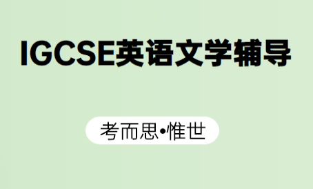 IGCSE英语文学课程主要学什么？