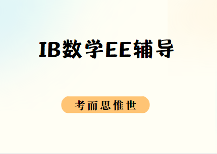 IB数学EE怎么写？要写哪些内容？