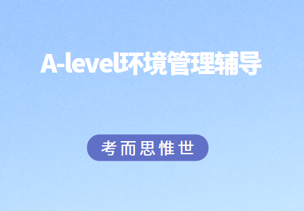 A-level环境管理考试考什么？有几部分？