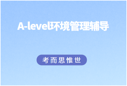 A-level环境管理辅导哪家好？