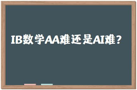 IB数学AA难还是AI难？