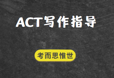 ACT写作考试想拿高分？这几点要做到！