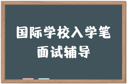 天津英华国际学校入学考试内容及备考攻略