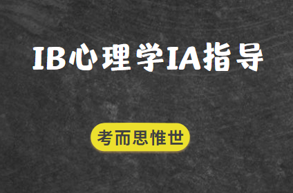 IB心理学IA怎么做？