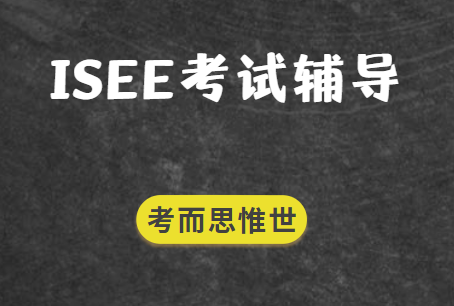 ISEE考试难吗？ISEE考试难度相当于国内什么水平？