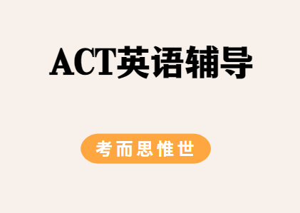 ACT英语考试如何有效备考？