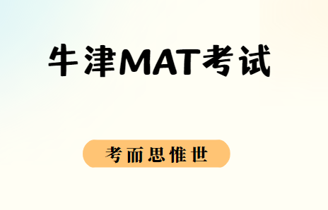 牛津MAT考试怎么高效复习？