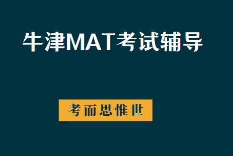 牛津MAT考试难度怎么样？