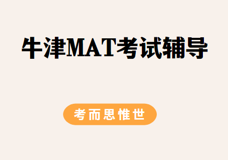 牛津MAT考试考什么？如何有效备考？