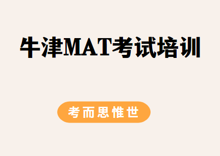 牛津MAT考试培训哪家好？