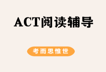 ACT阅读考试考什么？ACT阅读几大题型？