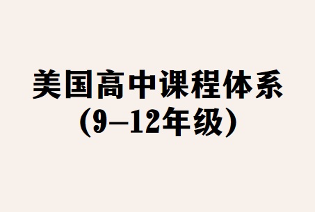 美国高中(9-12年级)课程有哪些科目？