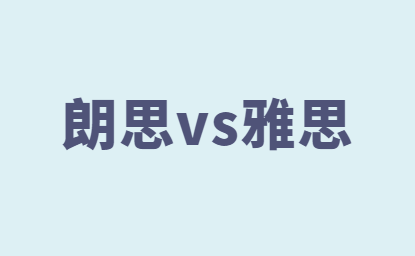 朗思和雅思考试区别有哪些？