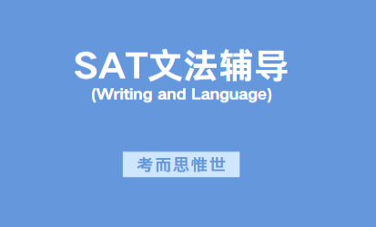 怎样准备SAT文法考试？如何提高？