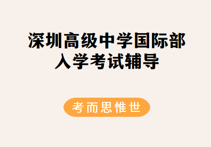 深圳高级中学国际部入学考试考什么？