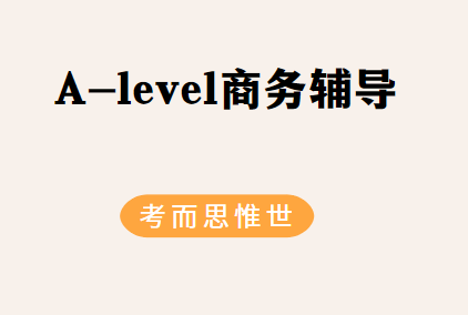 A-level商务考试如何有效备考？