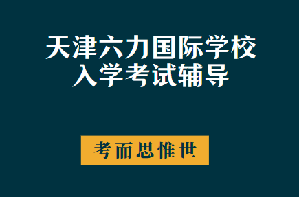 天津六力国际学校入学考试考什么？