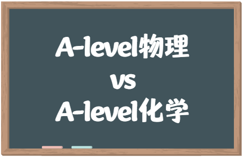 A-level物理和化学选哪个？