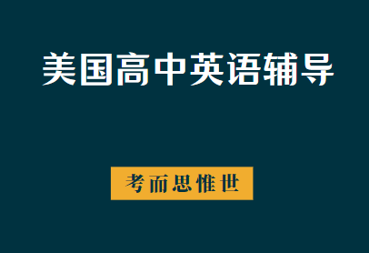 美国九年级英语1课程学什么？