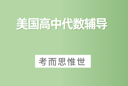 美国高中代数1课程学什么？