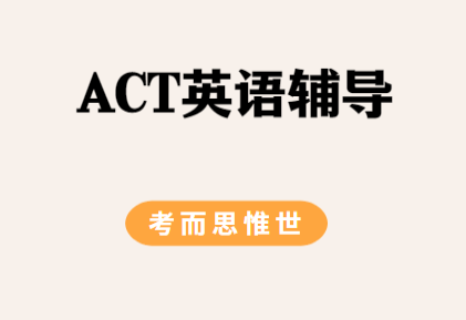 ACT英语考试想拿高分？这些技巧要掌握起来！