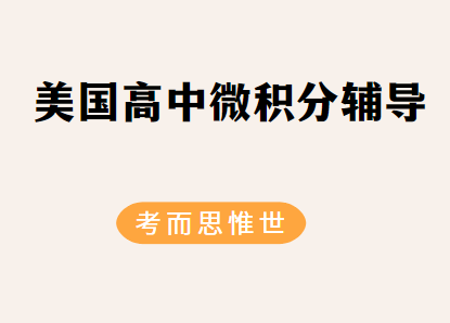 美国高中微积分知识点有哪些？