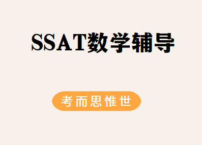 SSAT数学考试内容有哪些？