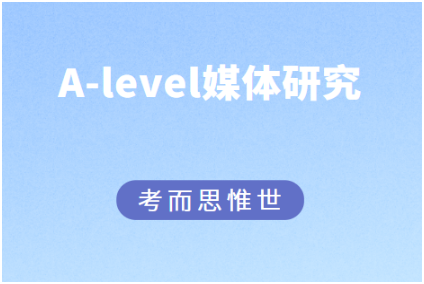 A-level媒体研究难吗？好学吗？