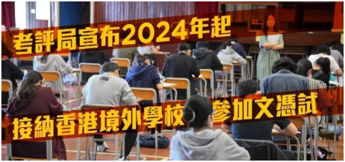 好消息！2024年起DSE考试可直接在内地应考！