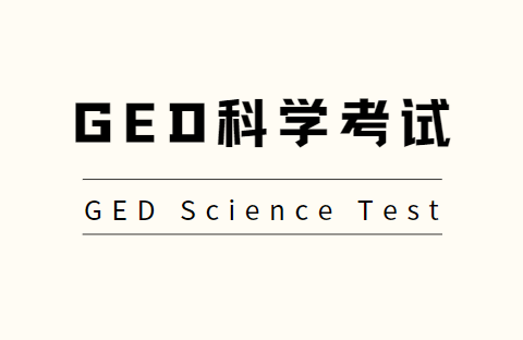 GED科学考什么？题型是怎样的？