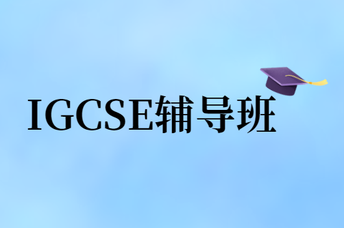 IGCSE辅导班怎么选？这几点很重要！