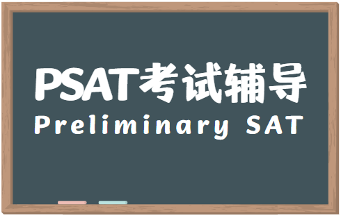 PSAT考试是什么？PSAT考试内容有哪些？