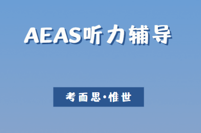 AEAS听力考试如何有效备考？